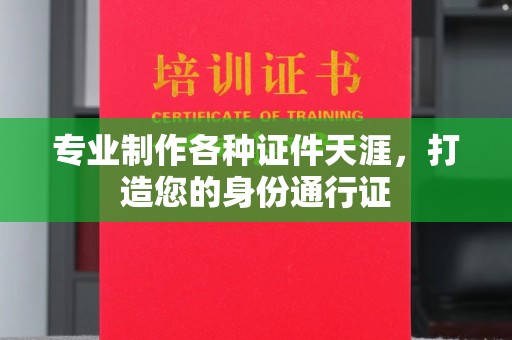 枣阳专业制作各种证件天涯，打造您的身份通行证