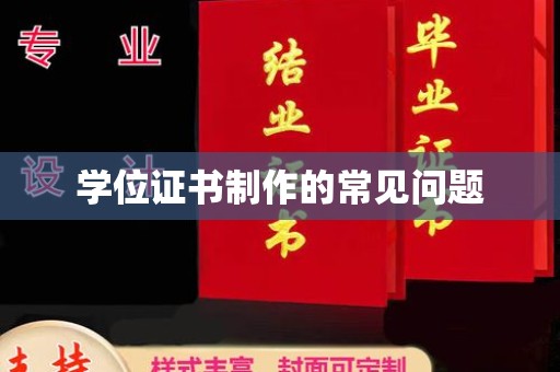 滨城学位证书制作的常见问题